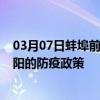 03月07日蚌埠前往德阳出行防疫政策查询-从蚌埠出发到德阳的防疫政策