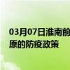 03月07日淮南前往松原出行防疫政策查询-从淮南出发到松原的防疫政策