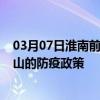 03月07日淮南前往黄山出行防疫政策查询-从淮南出发到黄山的防疫政策