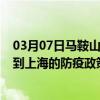 03月07日马鞍山前往上海出行防疫政策查询-从马鞍山出发到上海的防疫政策