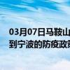 03月07日马鞍山前往宁波出行防疫政策查询-从马鞍山出发到宁波的防疫政策