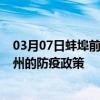 03月07日蚌埠前往惠州出行防疫政策查询-从蚌埠出发到惠州的防疫政策