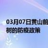 03月07日黄山前往玉树出行防疫政策查询-从黄山出发到玉树的防疫政策