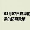 03月07日蚌埠前往吕梁出行防疫政策查询-从蚌埠出发到吕梁的防疫政策