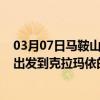 03月07日马鞍山前往克拉玛依出行防疫政策查询-从马鞍山出发到克拉玛依的防疫政策