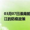 03月07日淮南前往内江出行防疫政策查询-从淮南出发到内江的防疫政策