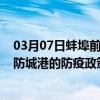 03月07日蚌埠前往防城港出行防疫政策查询-从蚌埠出发到防城港的防疫政策