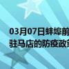 03月07日蚌埠前往驻马店出行防疫政策查询-从蚌埠出发到驻马店的防疫政策