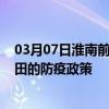 03月07日淮南前往和田出行防疫政策查询-从淮南出发到和田的防疫政策