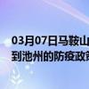 03月07日马鞍山前往池州出行防疫政策查询-从马鞍山出发到池州的防疫政策