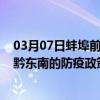 03月07日蚌埠前往黔东南出行防疫政策查询-从蚌埠出发到黔东南的防疫政策