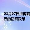 03月07日淮南前往鸡西出行防疫政策查询-从淮南出发到鸡西的防疫政策