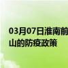 03月07日淮南前往文山出行防疫政策查询-从淮南出发到文山的防疫政策