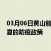 03月06日黄山前往临夏出行防疫政策查询-从黄山出发到临夏的防疫政策