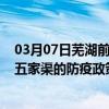 03月07日芜湖前往五家渠出行防疫政策查询-从芜湖出发到五家渠的防疫政策