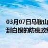 03月07日马鞍山前往白银出行防疫政策查询-从马鞍山出发到白银的防疫政策