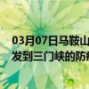 03月07日马鞍山前往三门峡出行防疫政策查询-从马鞍山出发到三门峡的防疫政策