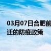 03月07日合肥前往宿迁出行防疫政策查询-从合肥出发到宿迁的防疫政策