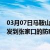 03月07日马鞍山前往张家口出行防疫政策查询-从马鞍山出发到张家口的防疫政策