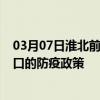 03月07日淮北前往海口出行防疫政策查询-从淮北出发到海口的防疫政策