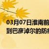 03月07日淮南前往巴彦淖尔出行防疫政策查询-从淮南出发到巴彦淖尔的防疫政策