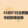 03月07日合肥前往金华出行防疫政策查询-从合肥出发到金华的防疫政策