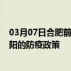 03月07日合肥前往襄阳出行防疫政策查询-从合肥出发到襄阳的防疫政策