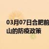 03月07日合肥前往佛山出行防疫政策查询-从合肥出发到佛山的防疫政策