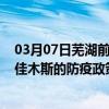 03月07日芜湖前往佳木斯出行防疫政策查询-从芜湖出发到佳木斯的防疫政策