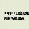 03月07日合肥前往来宾出行防疫政策查询-从合肥出发到来宾的防疫政策