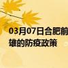 03月07日合肥前往楚雄出行防疫政策查询-从合肥出发到楚雄的防疫政策