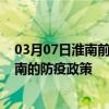 03月07日淮南前往山南出行防疫政策查询-从淮南出发到山南的防疫政策