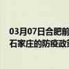 03月07日合肥前往石家庄出行防疫政策查询-从合肥出发到石家庄的防疫政策