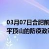 03月07日合肥前往平顶山出行防疫政策查询-从合肥出发到平顶山的防疫政策