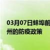 03月07日蚌埠前往扬州出行防疫政策查询-从蚌埠出发到扬州的防疫政策