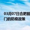 03月07日合肥前往厦门出行防疫政策查询-从合肥出发到厦门的防疫政策