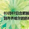 03月07日合肥前往齐齐哈尔出行防疫政策查询-从合肥出发到齐齐哈尔的防疫政策