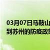 03月07日马鞍山前往苏州出行防疫政策查询-从马鞍山出发到苏州的防疫政策