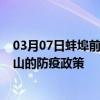 03月07日蚌埠前往保山出行防疫政策查询-从蚌埠出发到保山的防疫政策