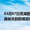 03月07日芜湖前往嘉峪关出行防疫政策查询-从芜湖出发到嘉峪关的防疫政策