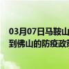 03月07日马鞍山前往佛山出行防疫政策查询-从马鞍山出发到佛山的防疫政策