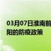 03月07日淮南前往咸阳出行防疫政策查询-从淮南出发到咸阳的防疫政策