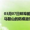 03月07日蚌埠前往马鞍山出行防疫政策查询-从蚌埠出发到马鞍山的防疫政策