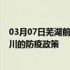 03月07日芜湖前往银川出行防疫政策查询-从芜湖出发到银川的防疫政策