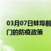 03月07日蚌埠前往厦门出行防疫政策查询-从蚌埠出发到厦门的防疫政策