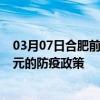 03月07日合肥前往广元出行防疫政策查询-从合肥出发到广元的防疫政策