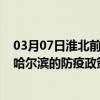 03月07日淮北前往哈尔滨出行防疫政策查询-从淮北出发到哈尔滨的防疫政策