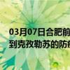 03月07日合肥前往克孜勒苏出行防疫政策查询-从合肥出发到克孜勒苏的防疫政策