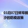 03月07日蚌埠前往长沙出行防疫政策查询-从蚌埠出发到长沙的防疫政策