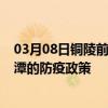 03月08日铜陵前往鹰潭出行防疫政策查询-从铜陵出发到鹰潭的防疫政策